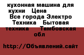 Mycook Touch кухонная машина для кухни › Цена ­ 114 000 - Все города Электро-Техника » Бытовая техника   . Тамбовская обл.